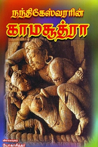 நந்திகேஸ்வரரின் காமசூத்ரா