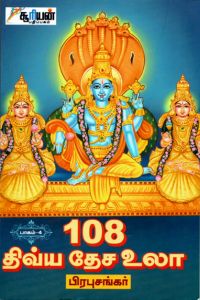 108 திவ்ய தேச உலா - பாகம் 4
