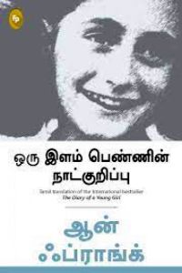 ஒரு இளம் பெண்ணின் நாட்குறிப்பு