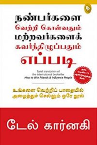 நண்பர்களை வெற்றி கொள்வதும் மற்றவர்களைக் கவர்ந்திழுப்பதும் எப்படி