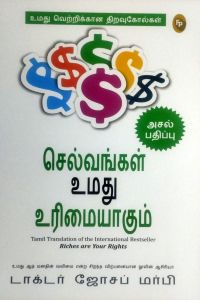 செல்வங்கள் உமது உரிமையாகும்