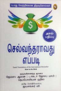செல்வந்தராவது எப்படி