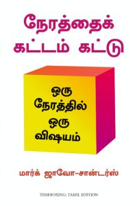 நேரத்தைக் கட்டம் கட்டு