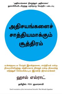 அதிசயங்களைச் சாத்தியமாக்கும் சூத்திரம்