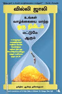 உங்கள் வாழ்க்கையை மாற்ற ஒரு நிமிடம் மட்டுமே ஆகும்