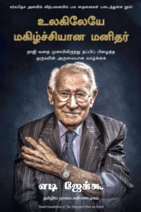 உலகிலேயே மகிழ்ச்சியான மனிதர்