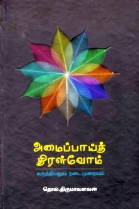 அமைப்பாய்த் திரள்வோம்