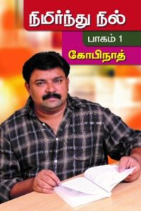 நிமிர்ந்து நில் (பாகம் 1)