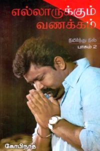 எல்லாருக்கும் வணக்கம்: நிமிர்ந்து நில் (பாகம் 2)
