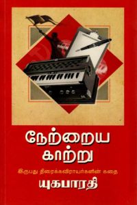 நேற்றைய காற்று