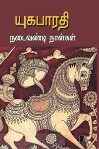நடைவண்டி நாள்கள்