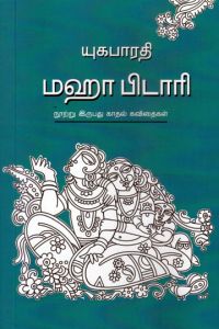 மஹா பிடாரி
