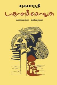 பாதாளக் கொலுசு