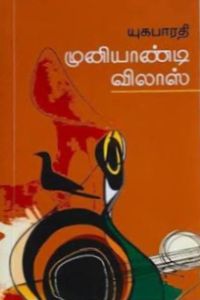 முனியாண்டி விலாஸ்