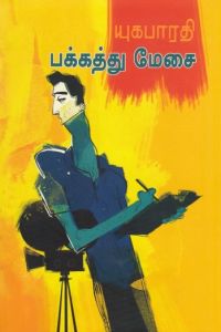 பக்கத்து மேசை