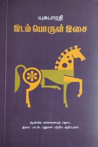 இடம் பொருள் இசை