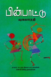 பின் பாட்டு