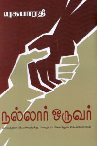 நல்லார் ஒருவர்