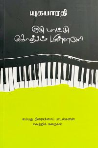 ஒரு பாட்டு கொஞ்சம் பின்னணி