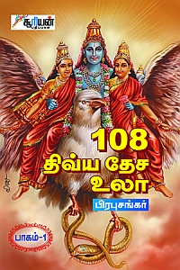 108 திவ்ய தேச உலா - பாகம் 1