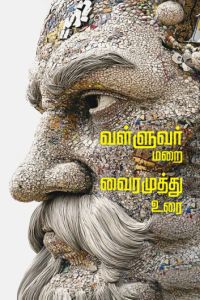 வள்ளுவர் மறை வைரமுத்து உரை
